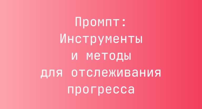 Промпт: Инструменты и методы для отслеживания прогресса