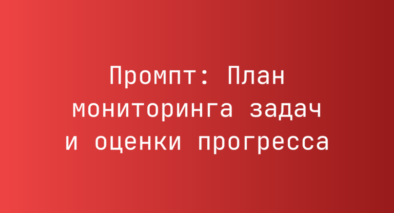 Промпт: План мониторинга задач и оценки прогресса