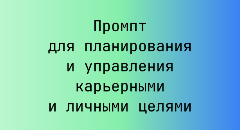 Промпт для планирования и управления карьерными и личными целями