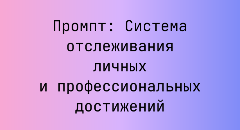 Промпт: Система отслеживания личных и профессиональных достижений