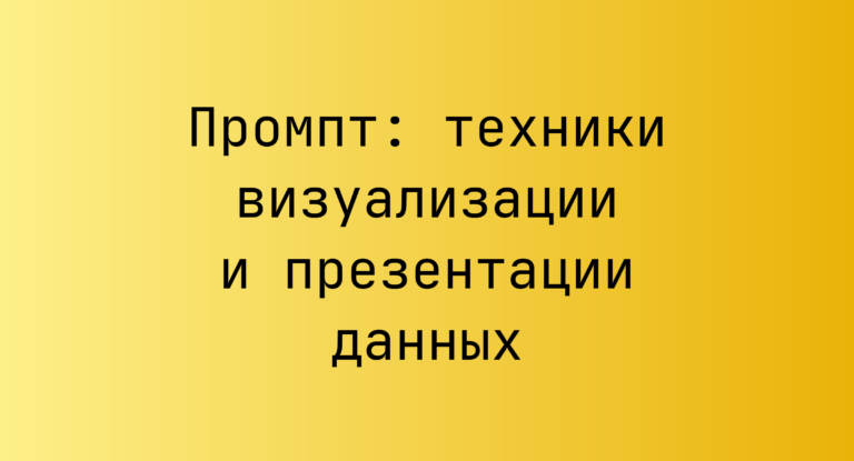 Промпт: техники визуализации и презентации данных