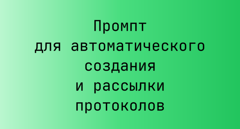 Промпт для автоматического создания и рассылки протоколов