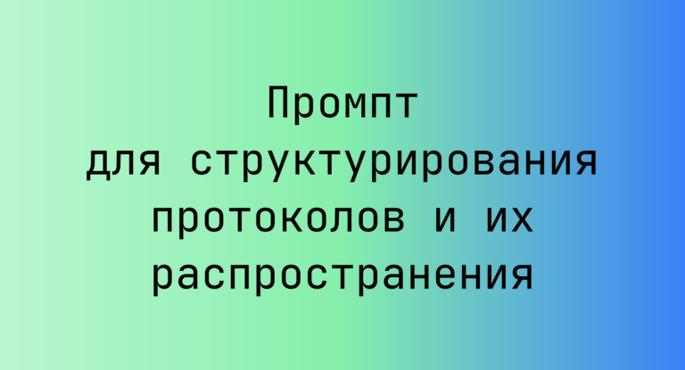 Промпт для структурирования протоколов и их распространения