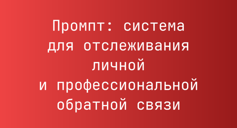 Промпт: система для отслеживания личной и профессиональной обратной связи