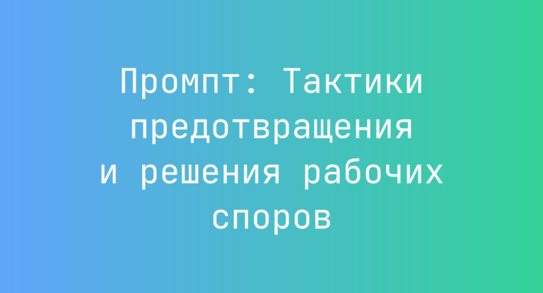 Промпт: Тактики предотвращения и решения рабочих споров