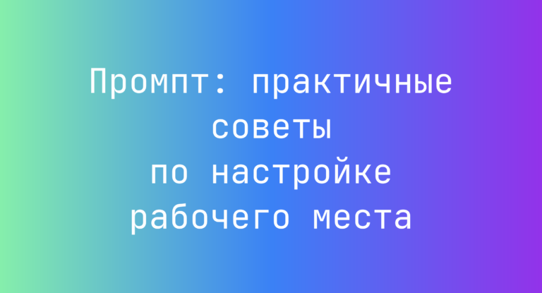 Промпт: практичные советы по настройке рабочего места