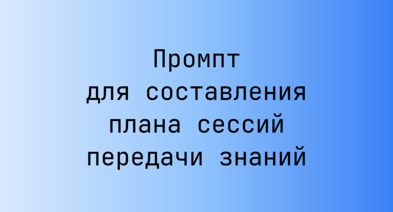 Промпт для составления плана сессий передачи знаний