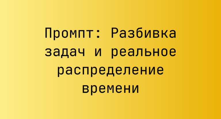 Промпт: Разбивка задач и реальное распределение времени