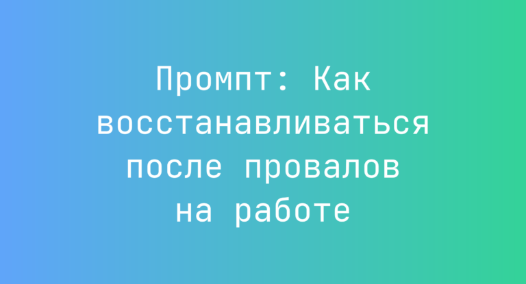 Промпт: Как восстанавливаться после провалов на работе