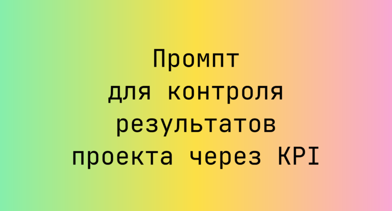 Промпт для контроля результатов проекта через KPI