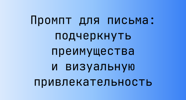 Промпт для письма: подчеркнуть преимущества и визуальную привлекательность