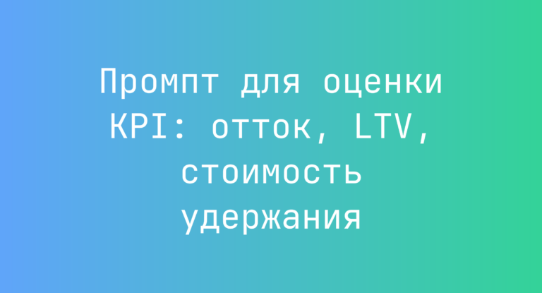 Промпт для оценки KPI: отток, LTV, стоимость удержания