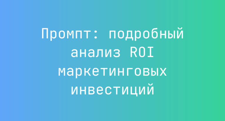 Промпт: подробный анализ ROI маркетинговых инвестиций