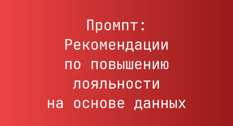 Промпт: Рекомендации по повышению лояльности на основе данных