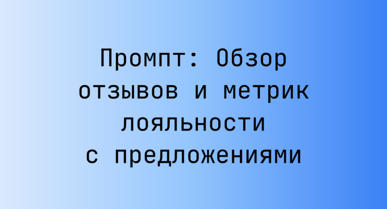 Промпт: Обзор отзывов и метрик лояльности с предложениями