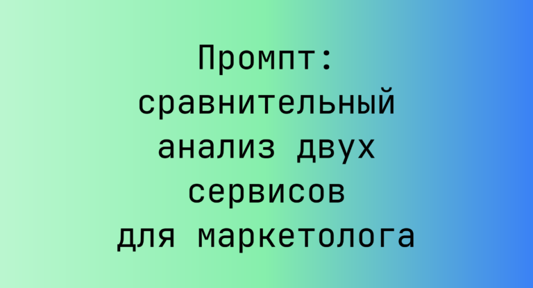 Промпт: сравнительный анализ двух сервисов для маркетолога
