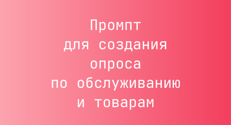 Промпт для создания опроса по обслуживанию и товарам