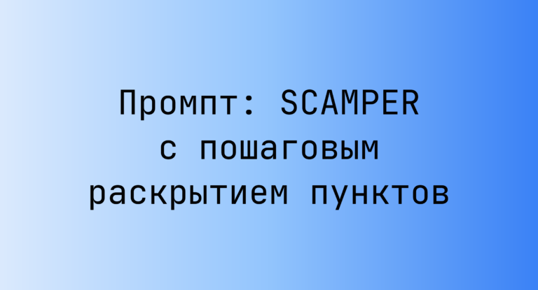 Промпт: SCAMPER с пошаговым раскрытием пунктов