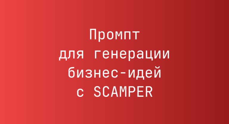Промпт для генерации бизнес-идей с SCAMPER