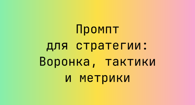Промпт для стратегии: Воронка, тактики и метрики