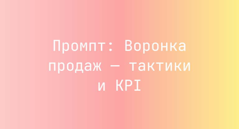 Промпт: Воронка продаж — тактики и KPI