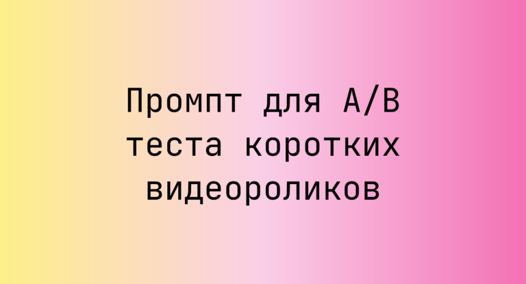 Промпт для A/B теста коротких видеороликов
