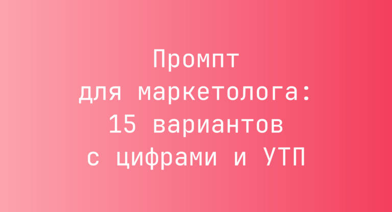 Промпт для маркетолога: 15 вариантов с цифрами и УТП