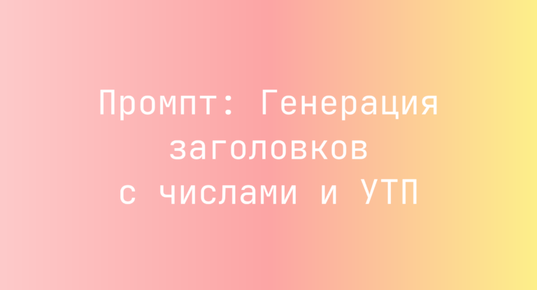 Промпт: Генерация заголовков с числами и УТП