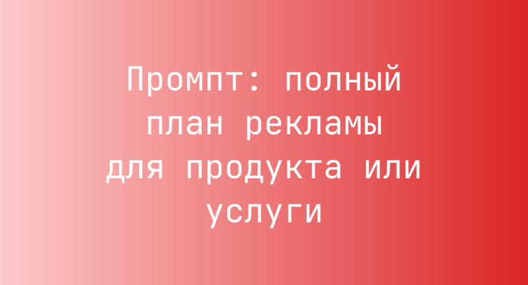Промпт: полный план рекламы для продукта или услуги