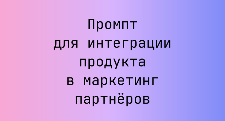 Промпт для интеграции продукта в маркетинг партнёров