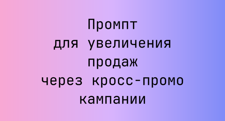 Промпт для увеличения продаж через кросс‑промо кампании
