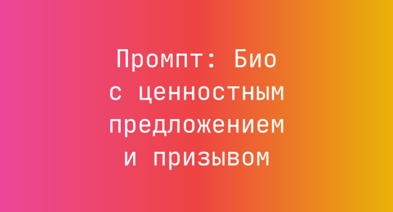 Промпт: Био с ценностным предложением и призывом
