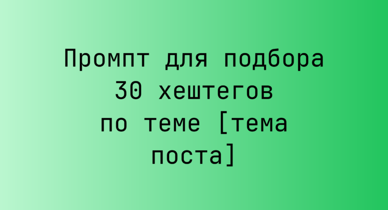 Промпт для подбора 30 хештегов по теме [тема поста]