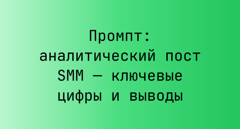 Промпт: аналитический пост SMM — ключевые цифры и выводы
