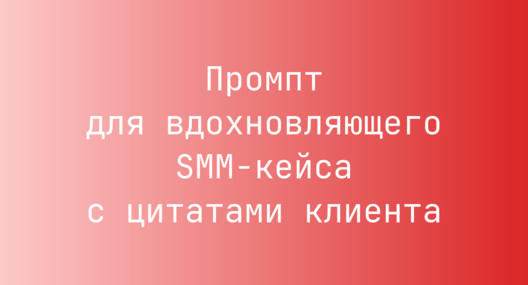 Промпт для вдохновляющего SMM-кейса с цитатами клиента