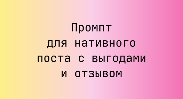 Промпт для нативного поста с выгодами и отзывом