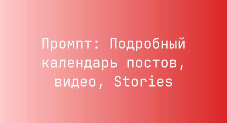 Промпт: Подробный календарь постов, видео, Stories