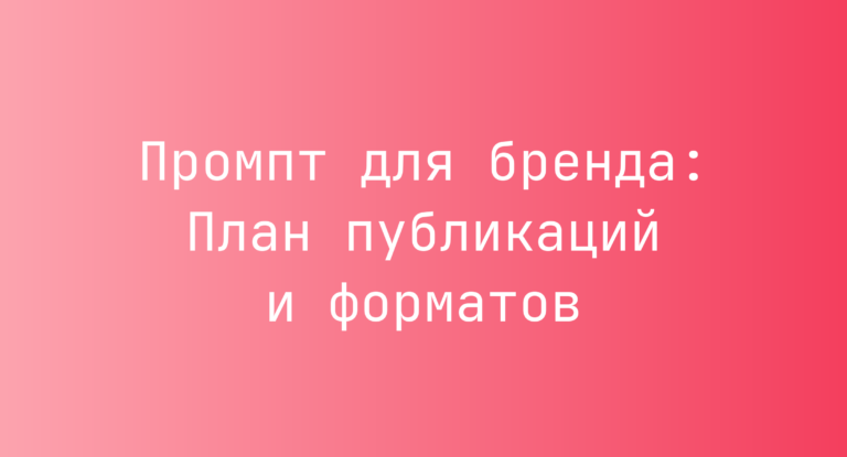 Промпт для бренда: План публикаций и форматов