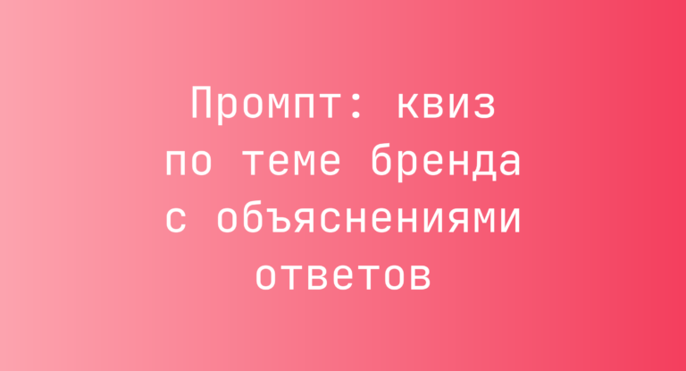 Промпт: квиз по теме бренда с объяснениями ответов