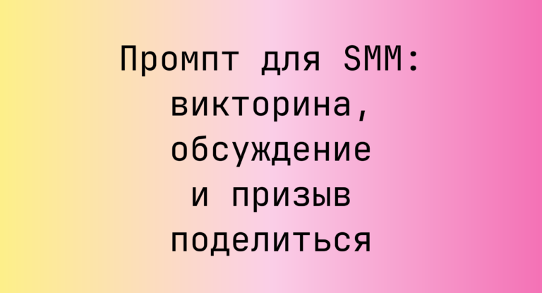 Промпт для SMM: викторина, обсуждение и призыв поделиться