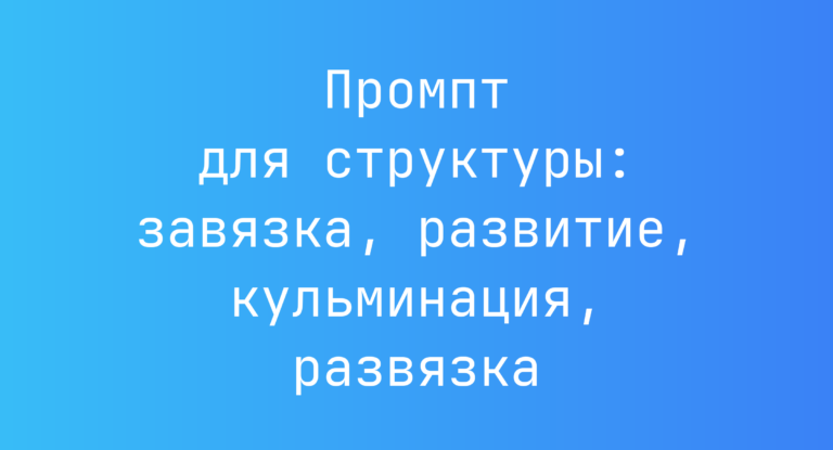 Промпт для структуры: завязка, развитие, кульминация, развязка