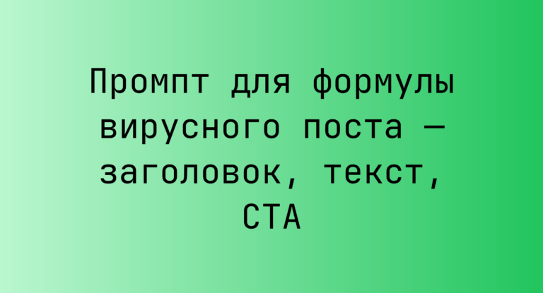 Промпт для формулы вирусного поста — заголовок, текст, CTA