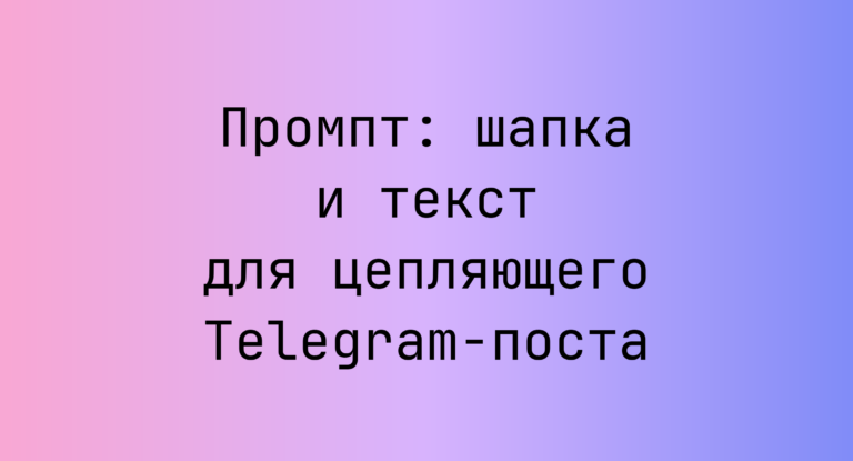 Промпт: шапка и текст для цепляющего Telegram-поста