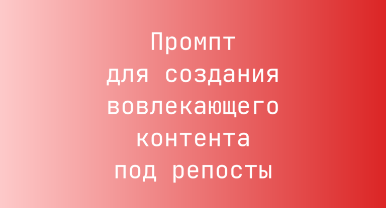Промпт для создания вовлекающего контента под репосты