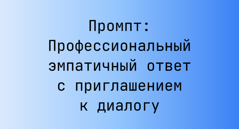 Промпт: Профессиональный эмпатичный ответ с приглашением к диалогу