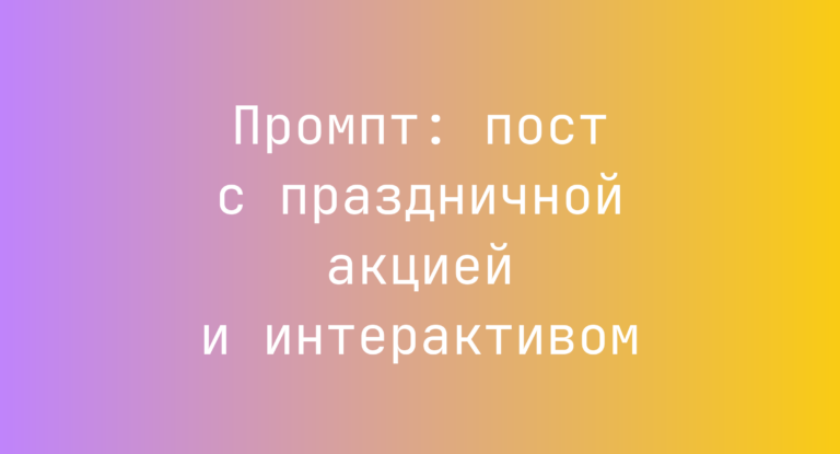 Промпт: пост с праздничной акцией и интерактивом