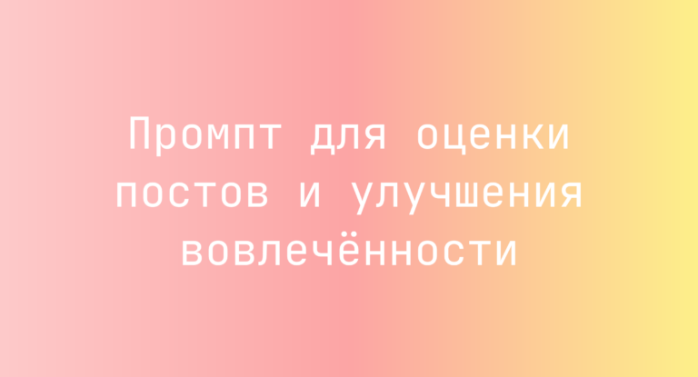 Промпт для оценки постов и улучшения вовлечённости