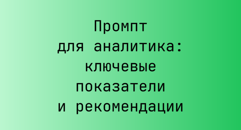 Промпт для аналитика: ключевые показатели и рекомендации
