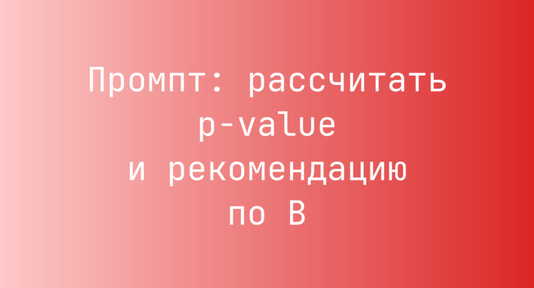 Промпт: рассчитать p‑value и рекомендацию по B