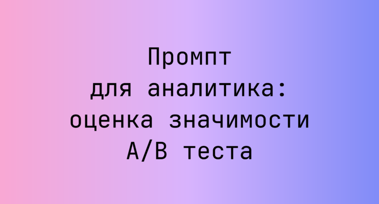 Промпт для аналитика: оценка значимости A/B теста